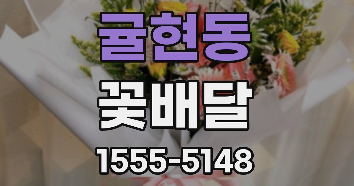 귤현동 꽃배달