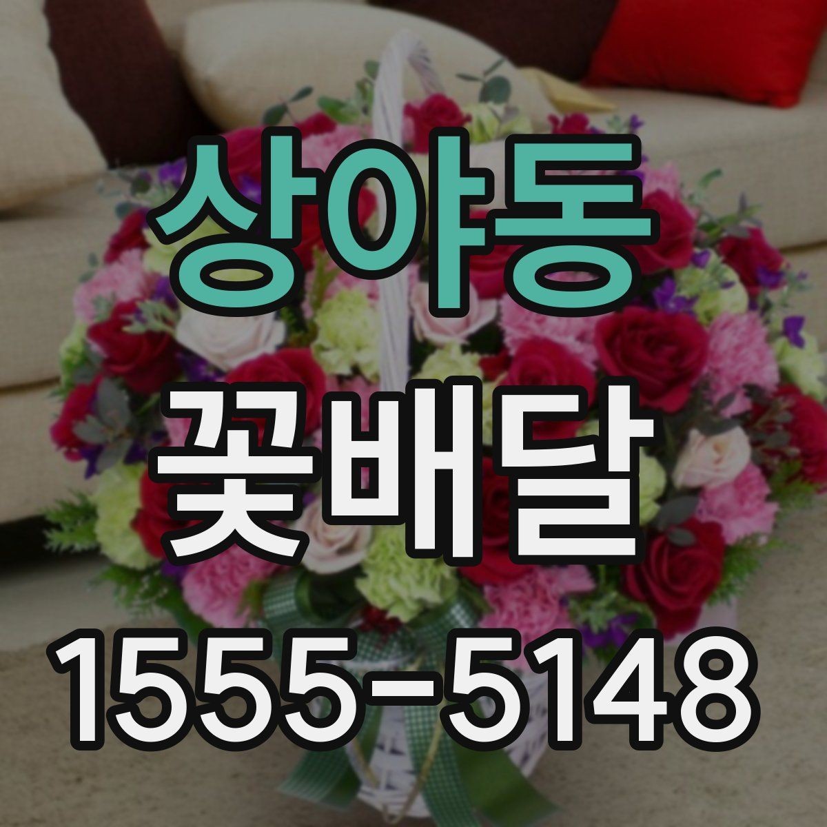 상야동 꽃배달 선물 예절과 함께 보면 좋은 정보