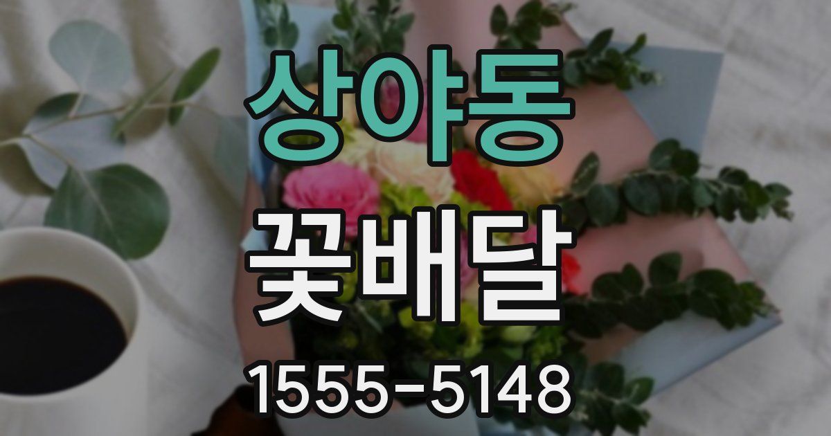 상야동 꽃배달