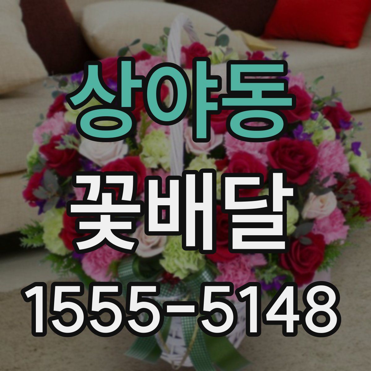 상야동 꽃배달