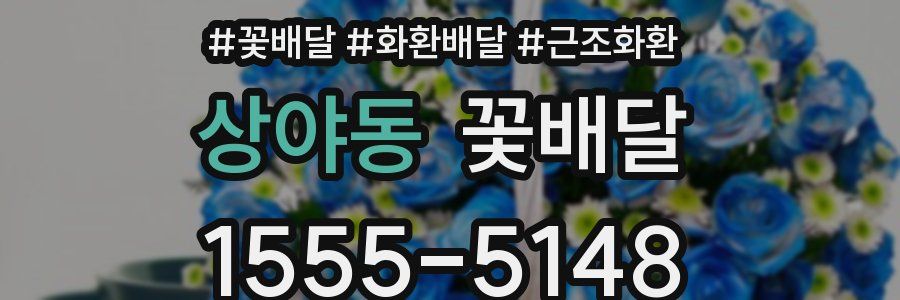 상야동 꽃배달