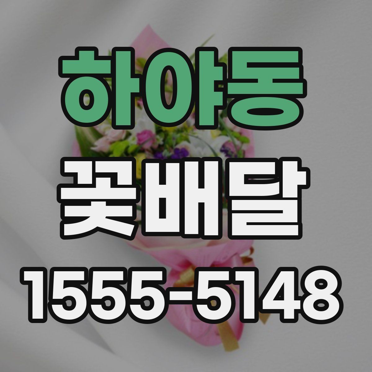 하야동 꽃배달 주문 전 사진과 실물을 비교해 보는 이유