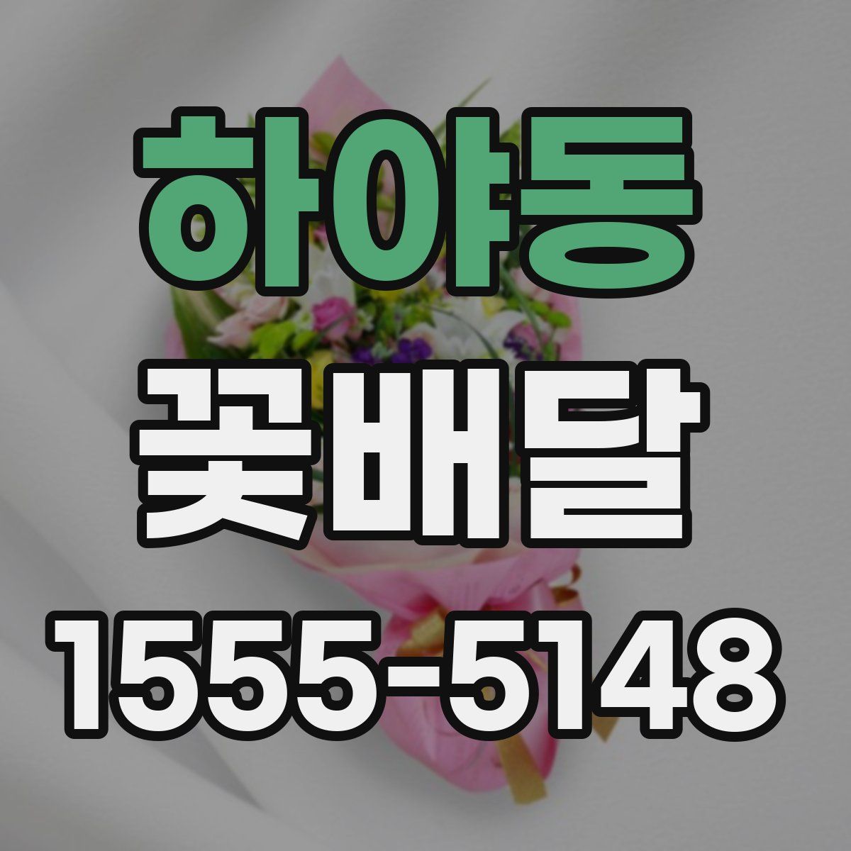 하야동 꽃배달