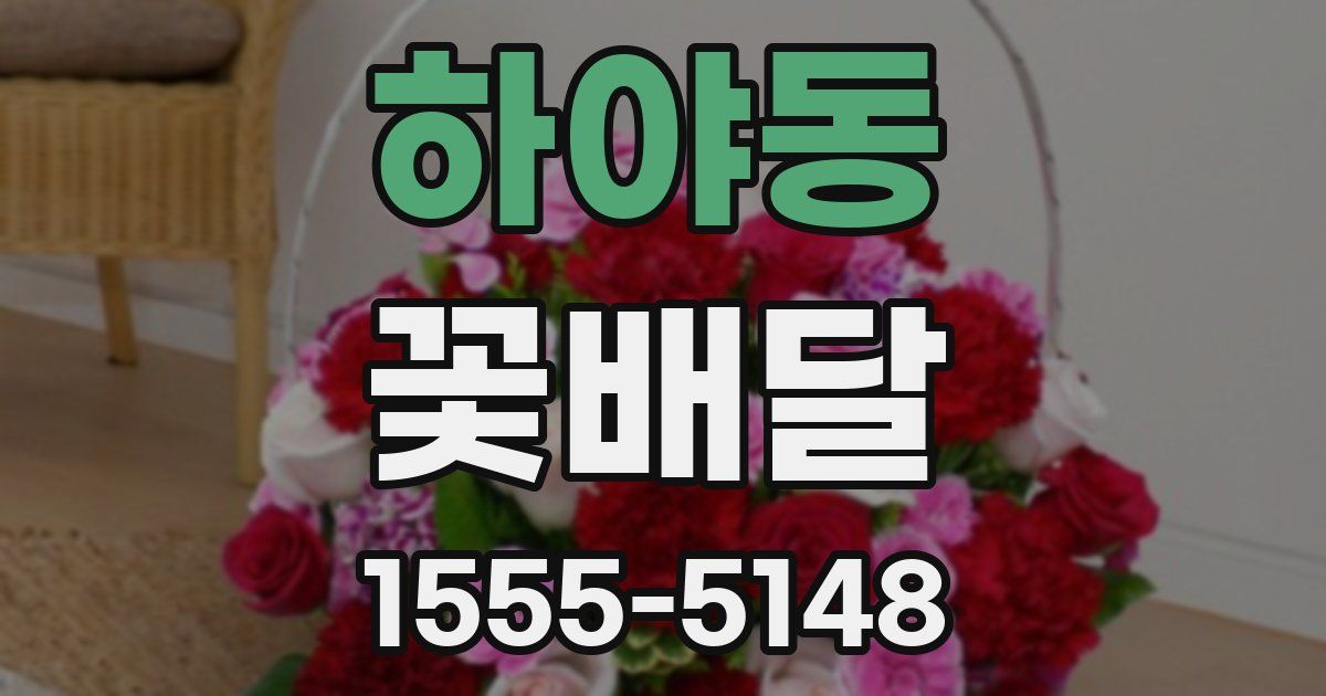 하야동 꽃배달