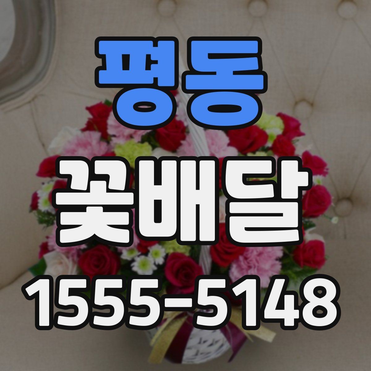 평동 꽃배달 받는 분과의 관계에 맞춘 선물 선택