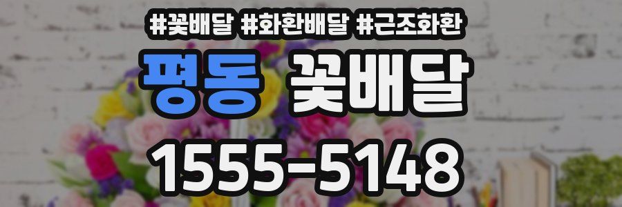 평동 꽃배달