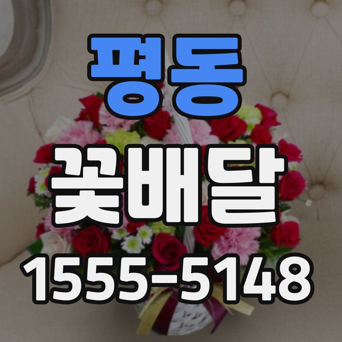 평동 꽃배달