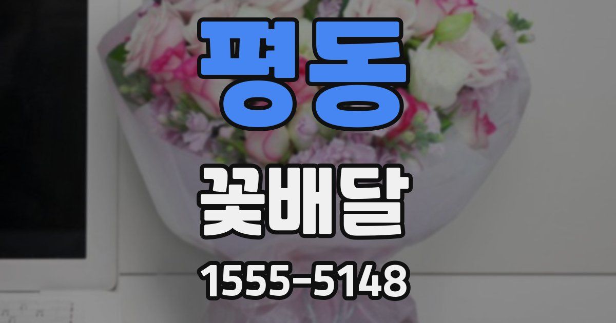 평동 꽃배달