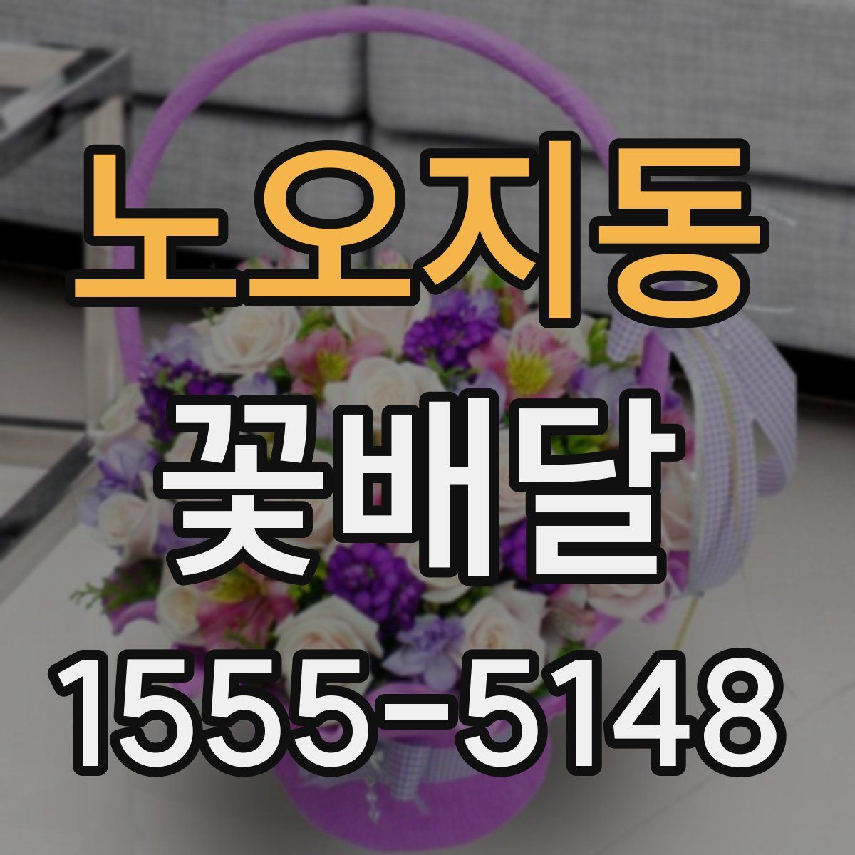 노오지동 꽃배달