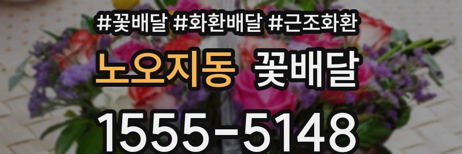 노오지동 꽃배달
