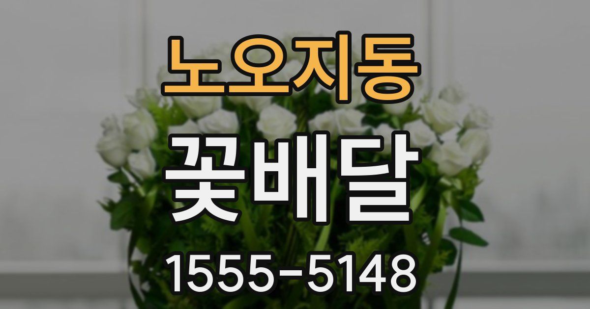 노오지동 꽃배달