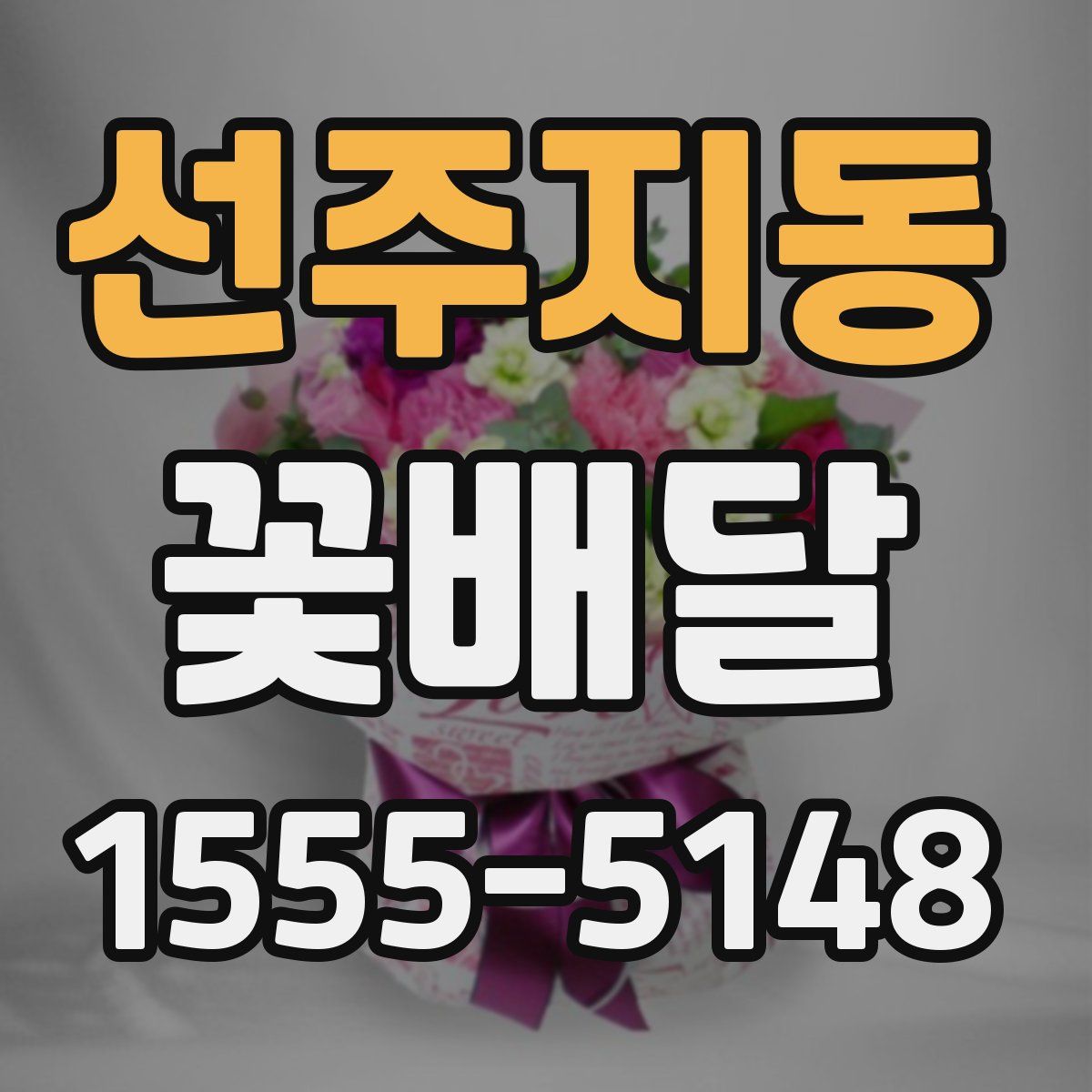 선주지동 꽃배달