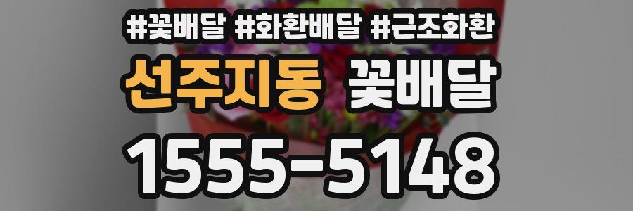 선주지동 꽃배달