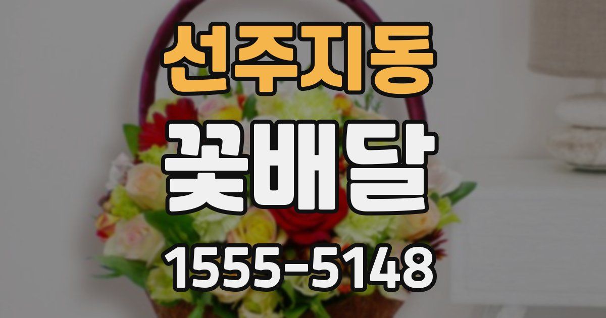 선주지동 꽃배달