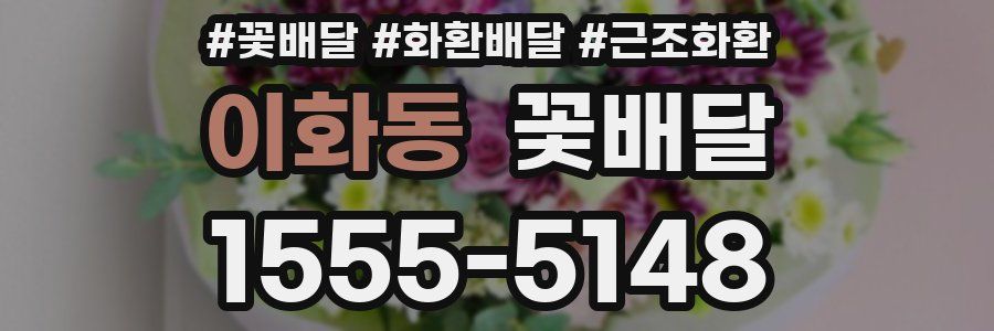 이화동 꽃배달