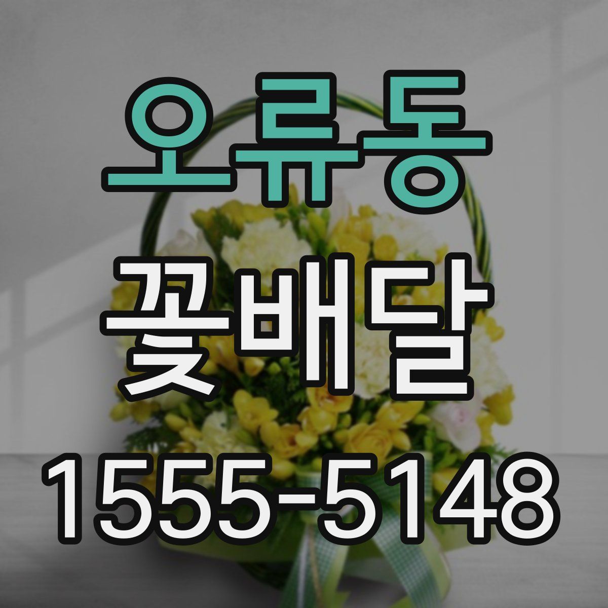 오류동 꽃배달
