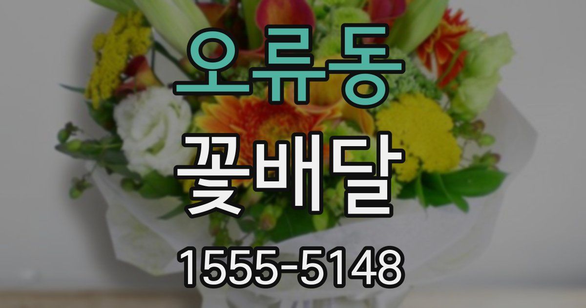 오류동 꽃배달