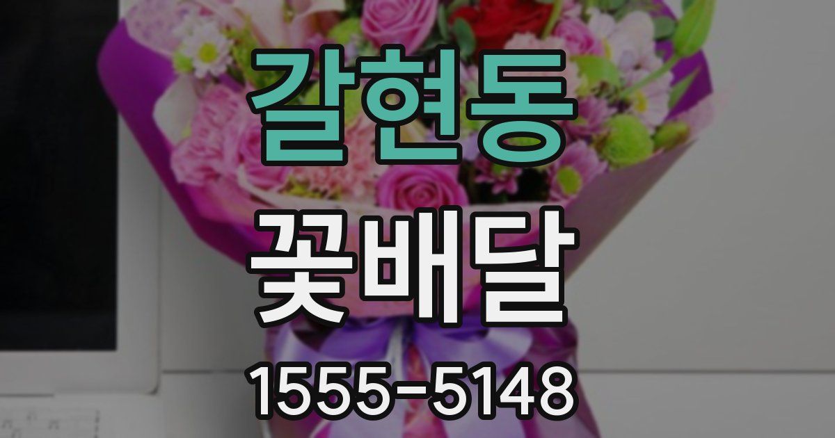 갈현동 꽃배달
