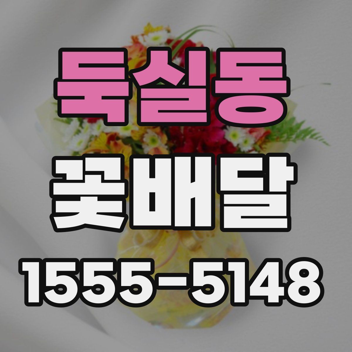 둑실동 꽃배달 소량 주문도 만족도 높이는 기준