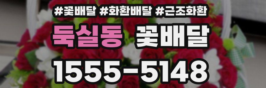 둑실동 꽃배달