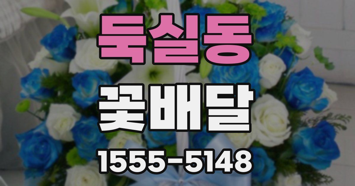 둑실동 꽃배달