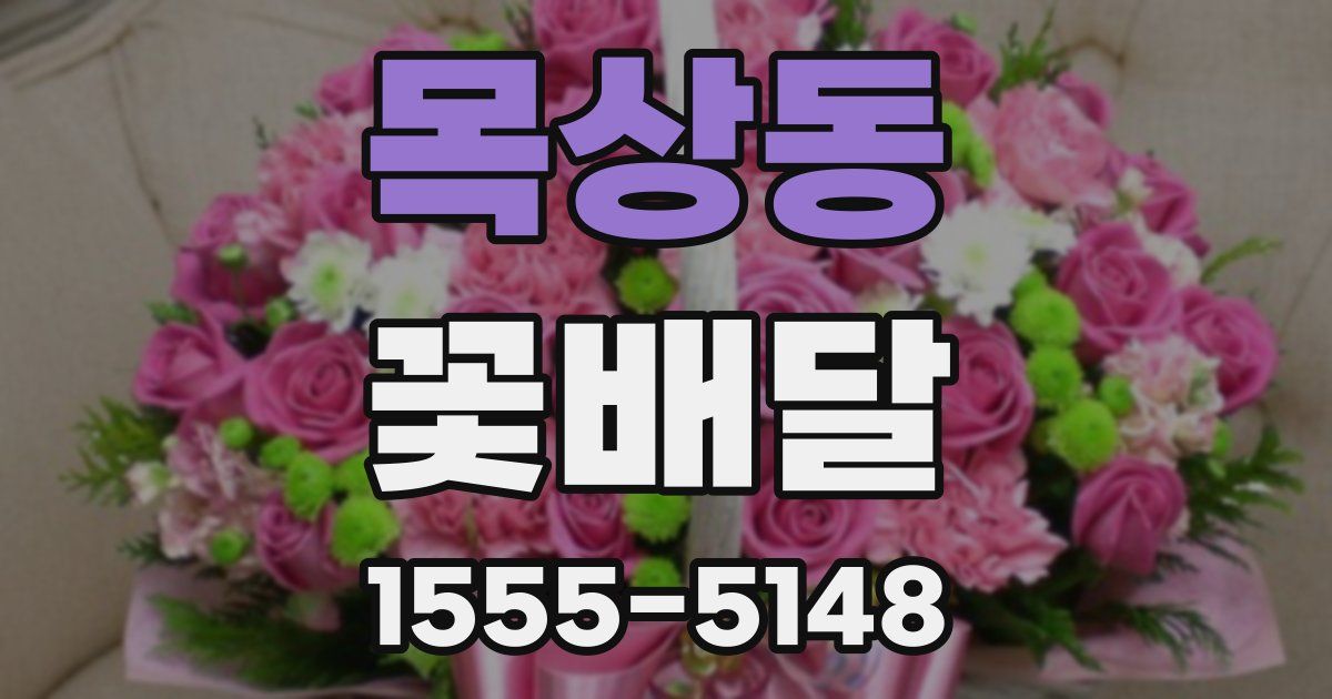 목상동 꽃배달