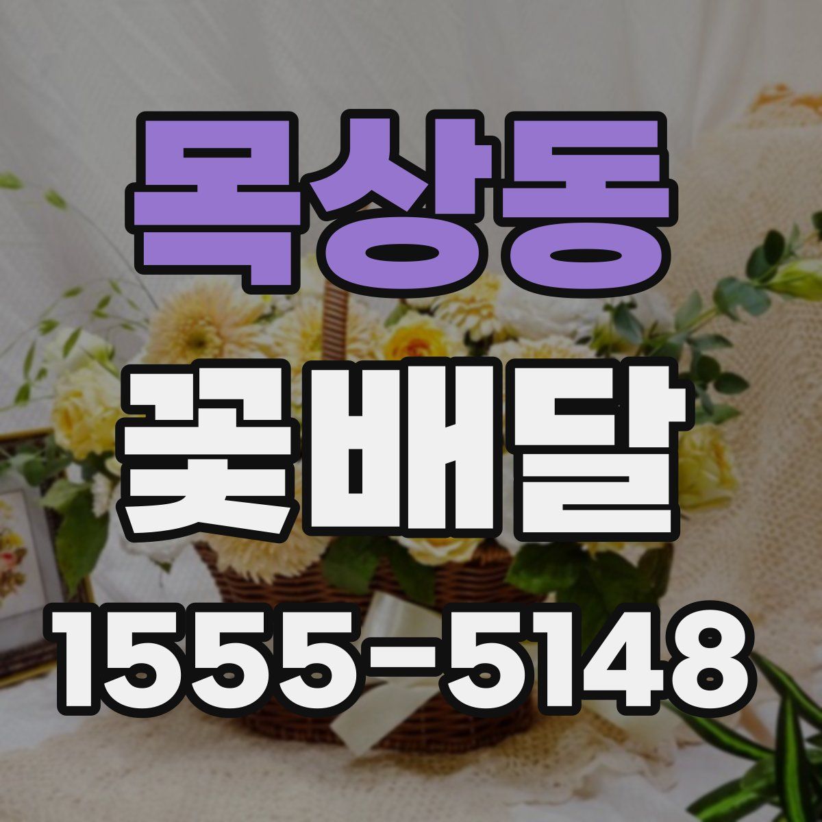 목상동 꽃배달