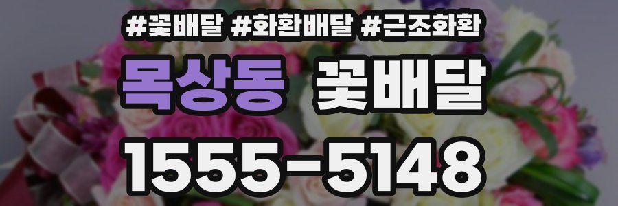 목상동 꽃배달