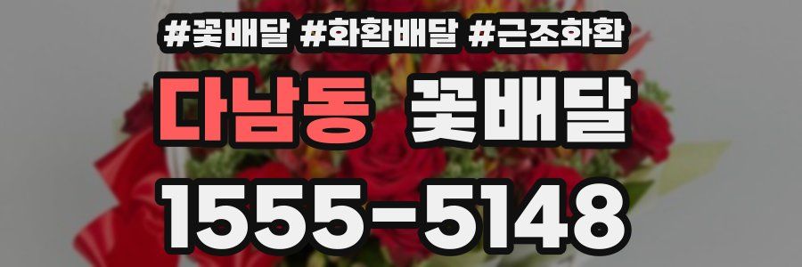 다남동 꽃배달