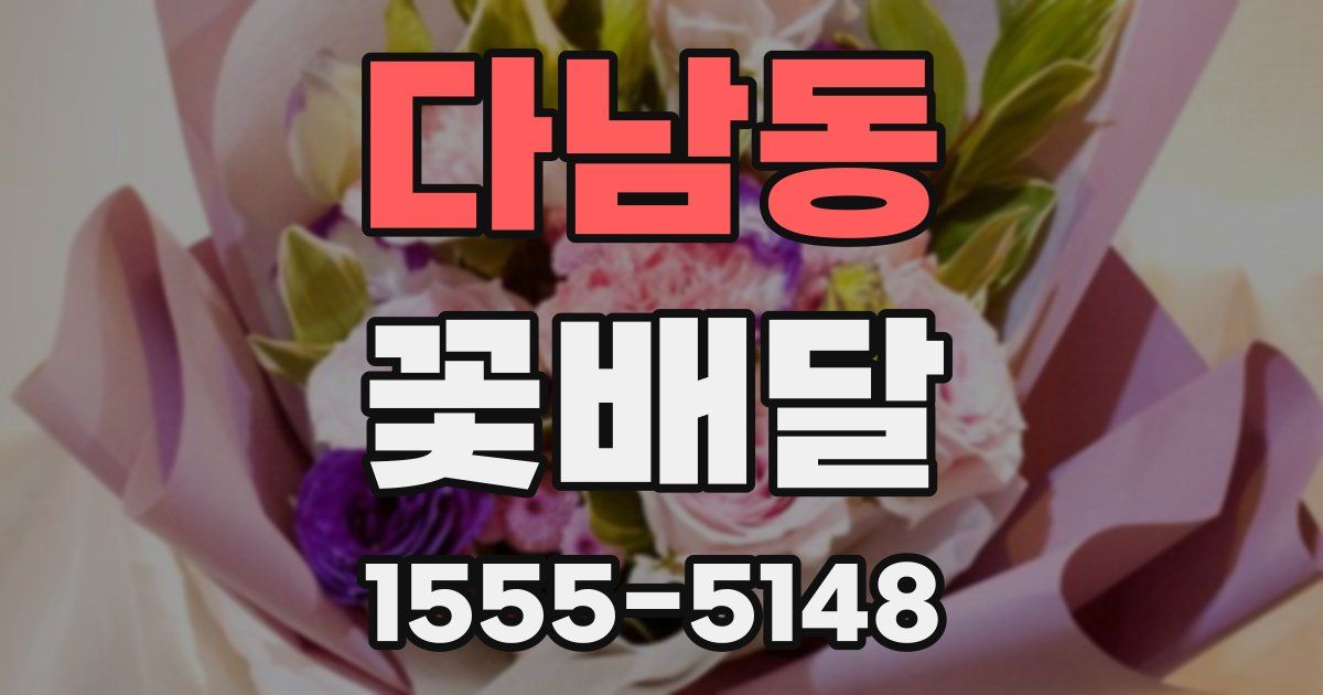 다남동 꽃배달