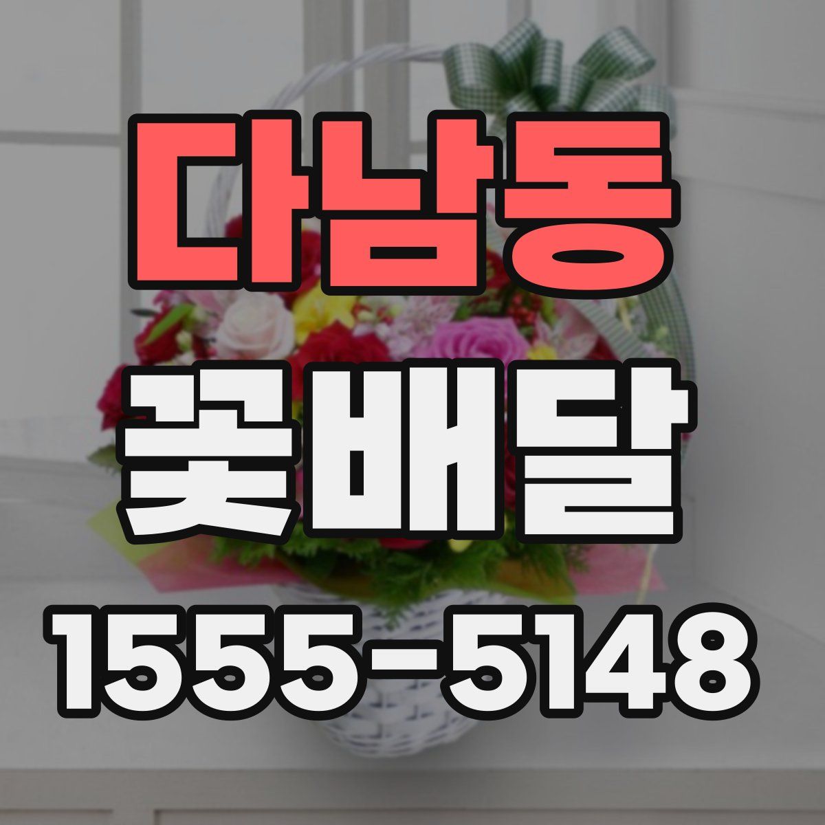 다남동 꽃배달