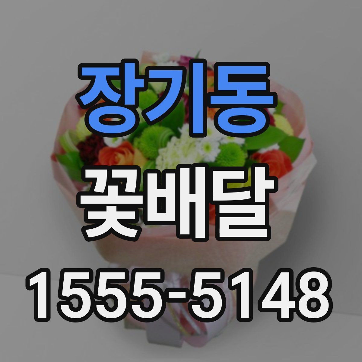 장기동 꽃배달 온라인 주문 시 확인해야 할 기본 사항