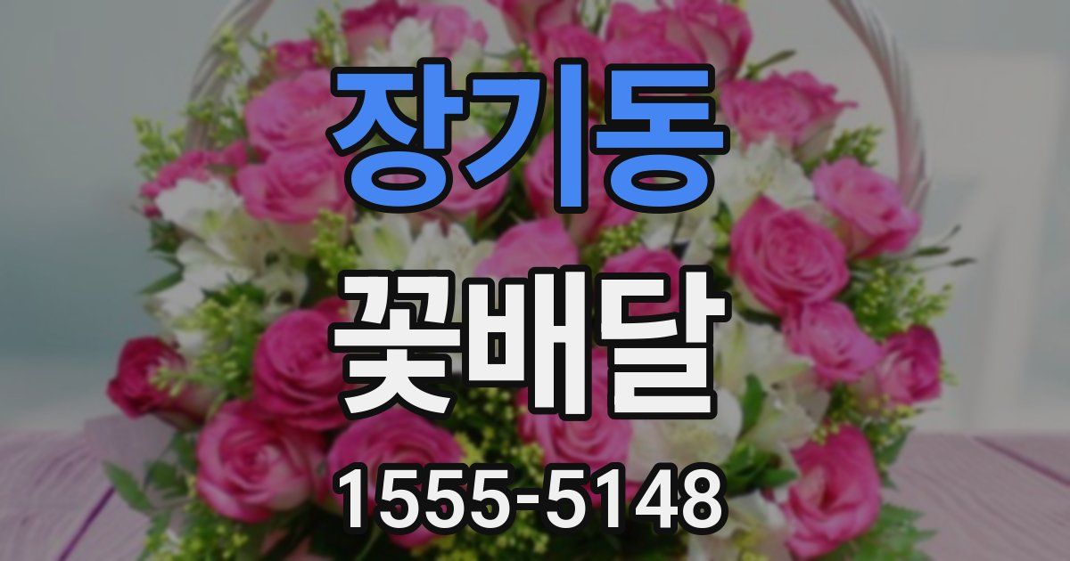 장기동 꽃배달