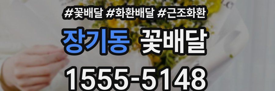 장기동 꽃배달