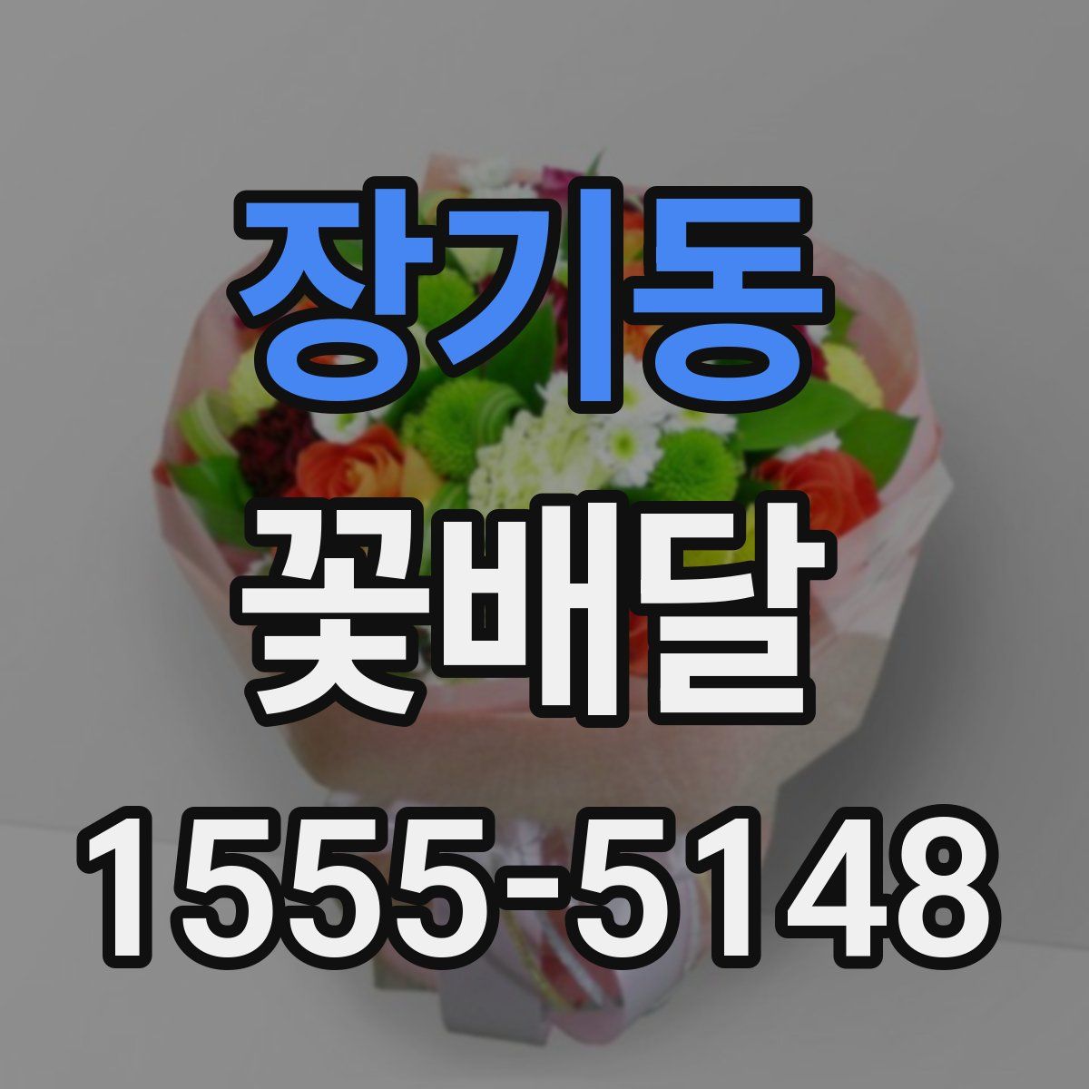 장기동 꽃배달