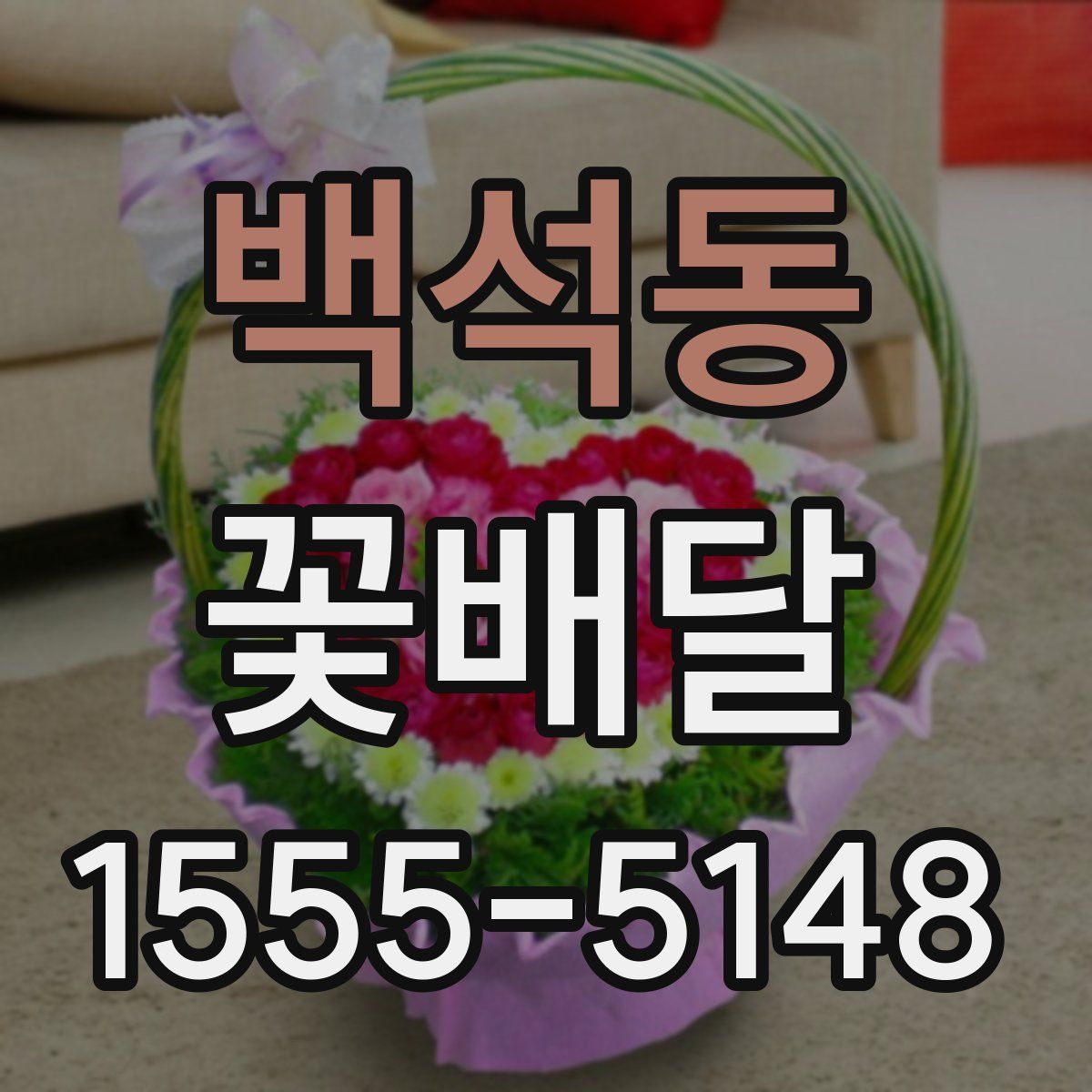 백석동 꽃배달
