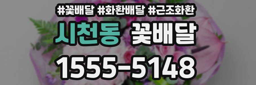 시천동 꽃배달