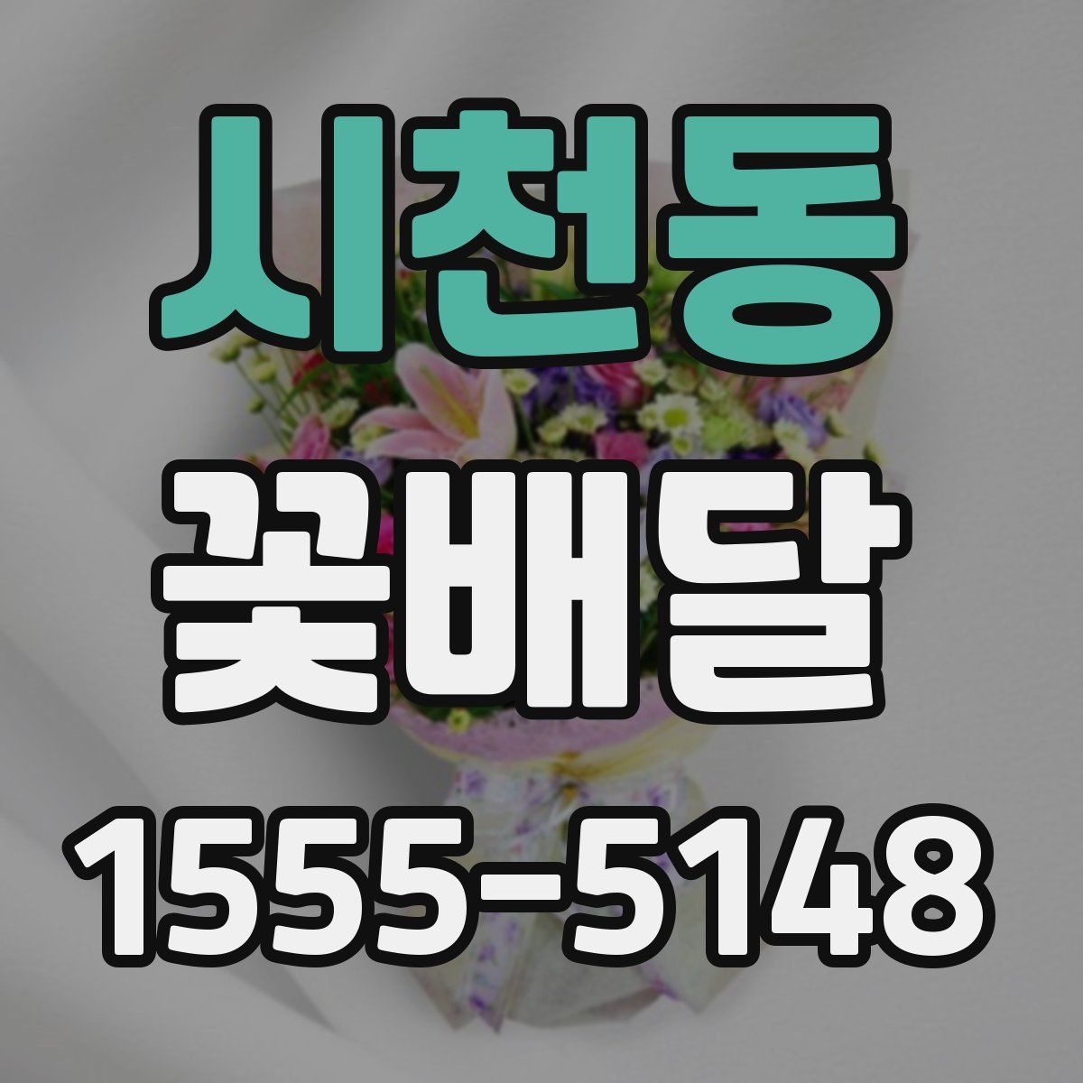 시천동 꽃배달