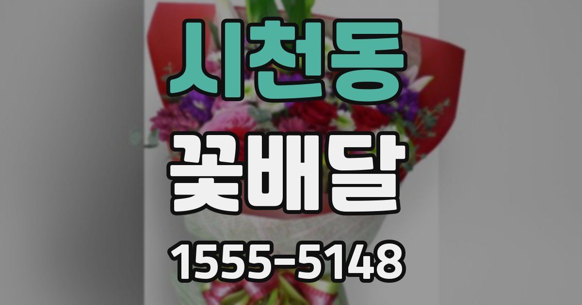 시천동 꽃배달