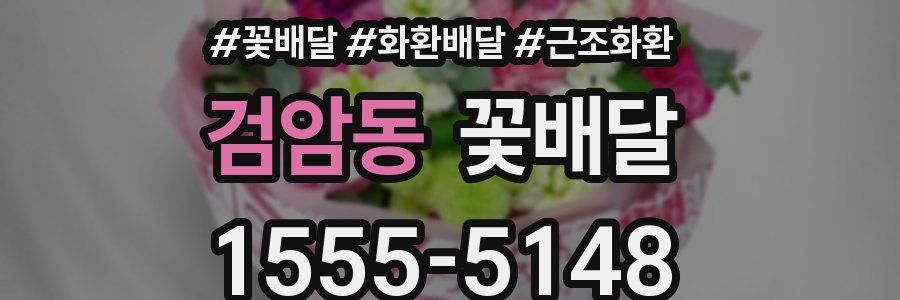 검암동 꽃배달