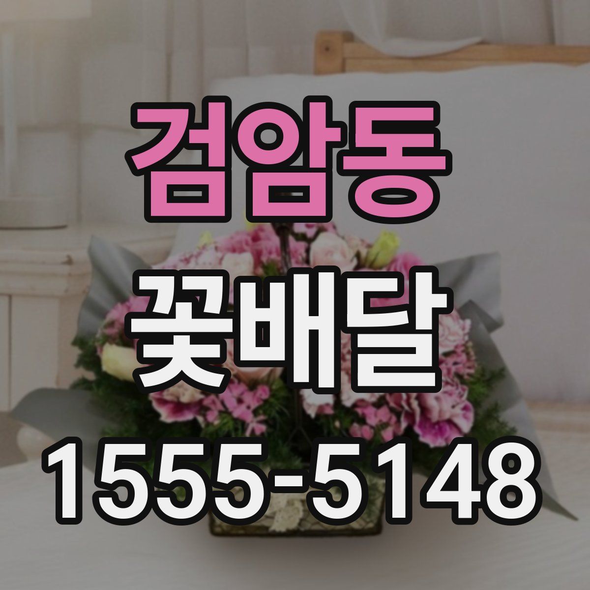 검암동 꽃배달