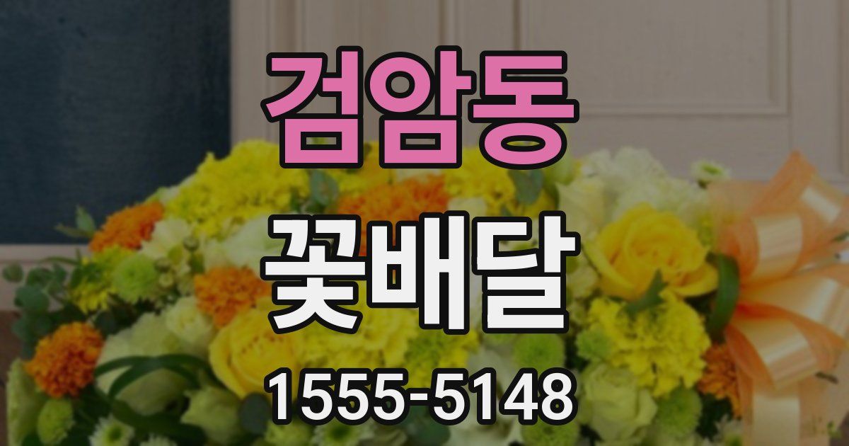 검암동 꽃배달