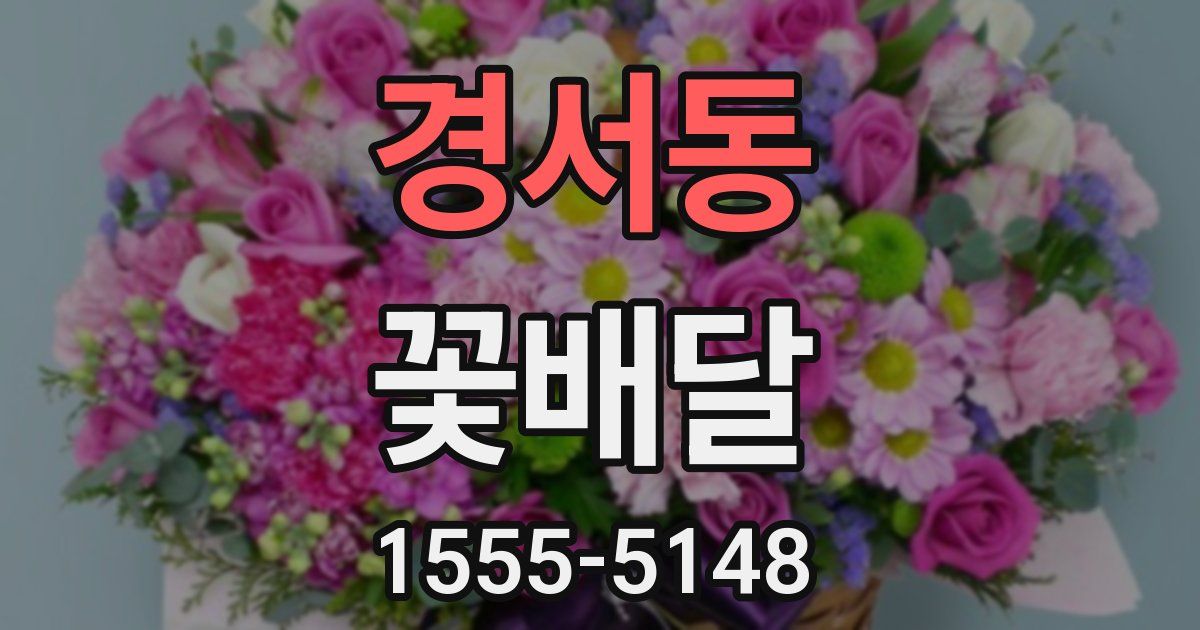 경서동 꽃배달