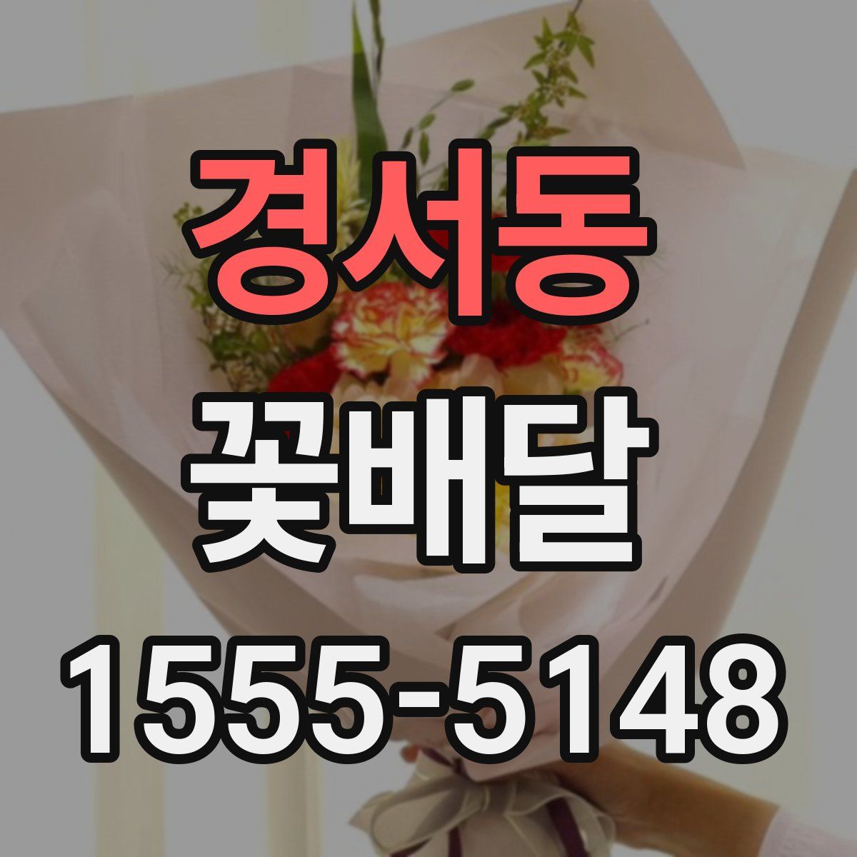 경서동 꽃배달