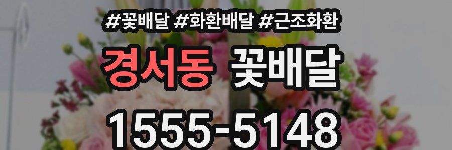 경서동 꽃배달