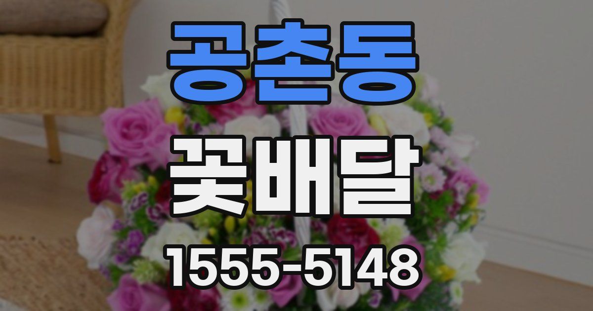 공촌동 꽃배달