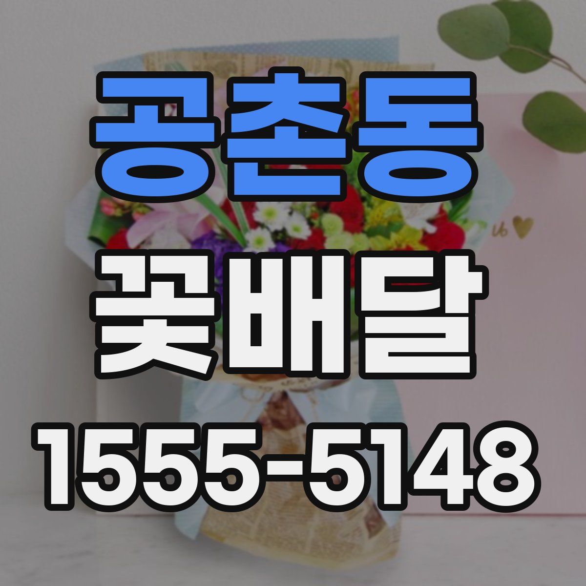 공촌동 꽃배달