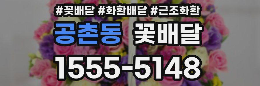 공촌동 꽃배달