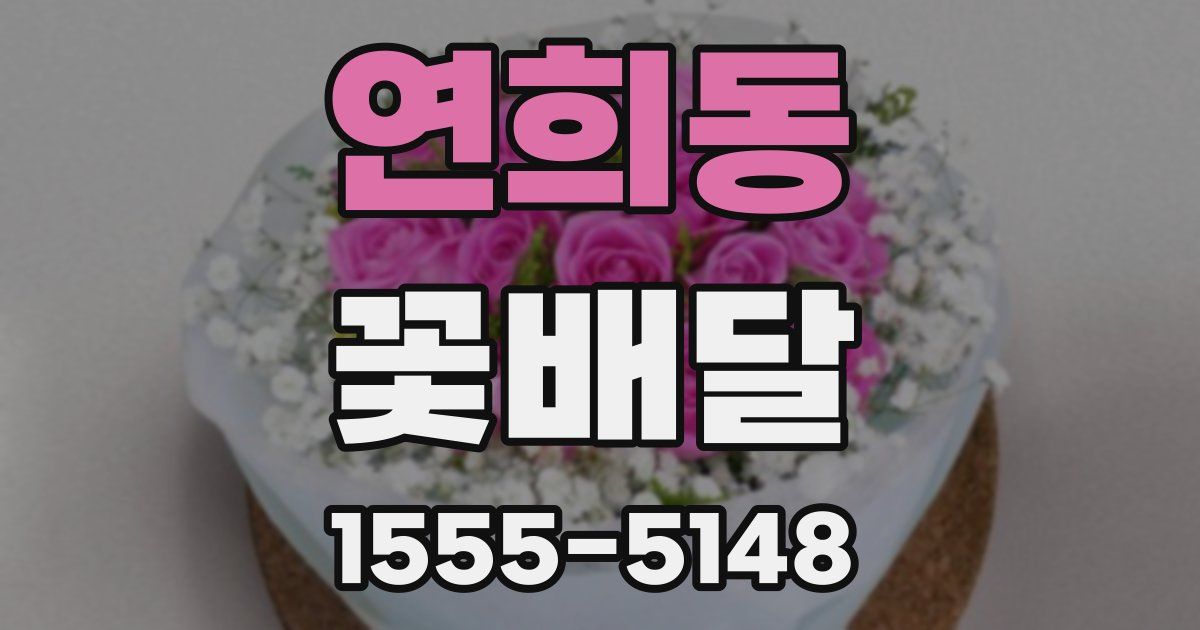 연희동 꽃배달