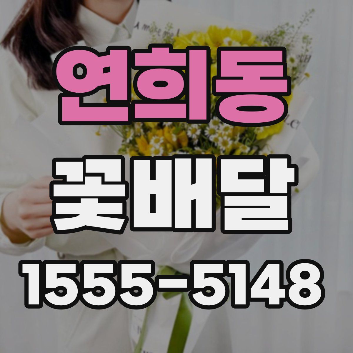 연희동 꽃배달